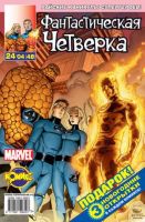 Фантастическая Четверка №48 (24 / 2004)