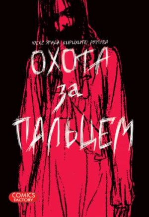 Охота за пальцем
