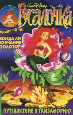 Русалочка №1'1996