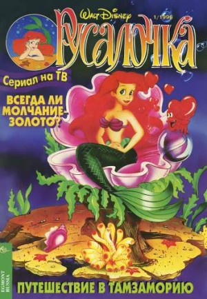 Русалочка №1'1996