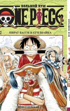 One Piece. Большой куш. Том 2. Пират Багги и его шайка
