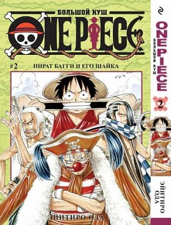 One Piece. Большой куш. Том 2. Пират Багги и его шайка