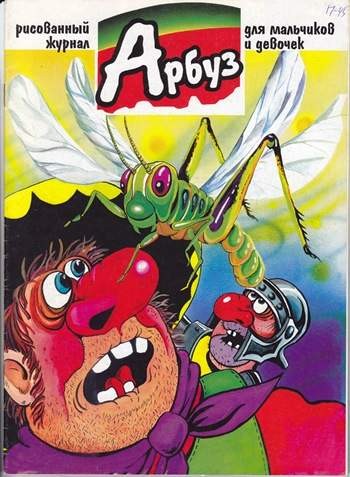 Арбуз №45 (7 / 1998)