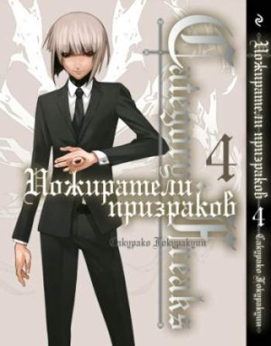 Category: Freaks. Пожиратели призраков. Том 4