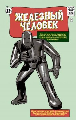 Классика Marvel. Железный Человек