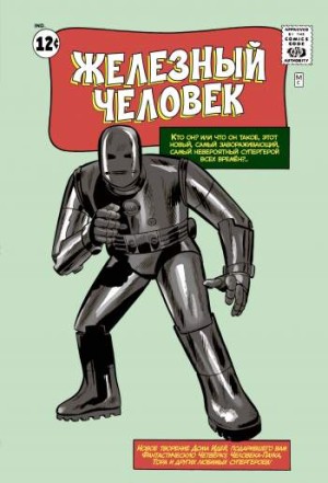 Классика Marvel. Железный Человек