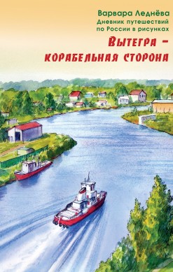 Вытегра – корабельная сторона