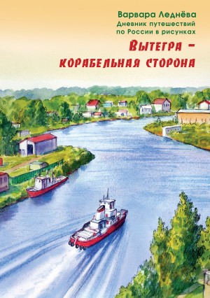 Вытегра – корабельная сторона