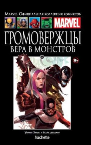 Marvel. Официальная коллекция комиксов. Том 57. Громовержцы. Вера в монстров