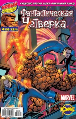 Фантастическая Четверка №124 (4 / 2008)