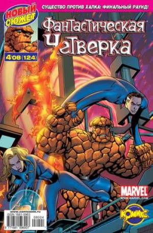 Фантастическая Четверка №124 (4 / 2008)