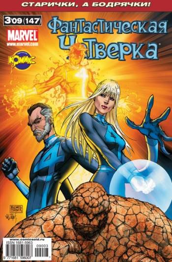 Фантастическая Четверка №147 (3 / 2009)