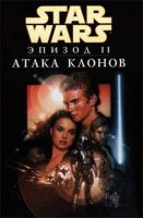Звездные Войны: Эпизод II. Атака клонов