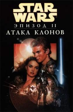 Звездные Войны: Эпизод II. Атака клонов
