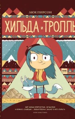 Хильда и тролль
