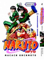 Наруто. Книга 10. Превосходный ниндзя!!!