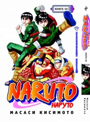Наруто. Книга 10. Превосходный ниндзя!!!