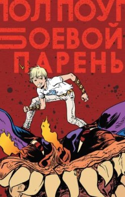 Боевой Парень