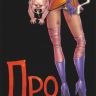 Про