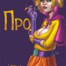 Про