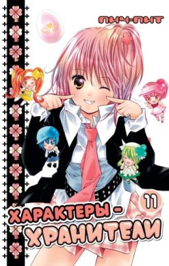 Характеры-хранители. Том 11