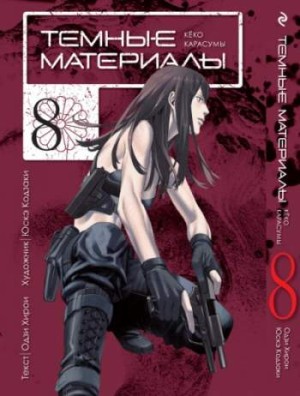 Темные материалы Кёко Карасумы. Том 8
