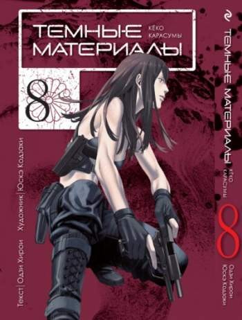 Темные материалы Кёко Карасумы. Том 8
