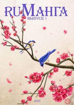 РуМанга №1