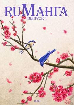 РуМанга №1