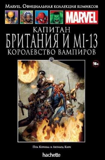 Marvel. Официальная коллекция комиксов. Том 132. Капитан Британия и MI-13. Королевство вампиров