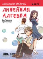 Занимательная математика. Линейная алгебра
