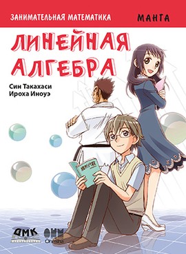 Занимательная математика. Линейная алгебра