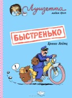Луизетта. Мадам Крот. Быстренько