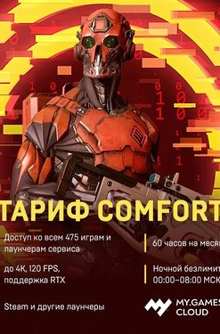 MY.GAMES Cloud - Подписка «Комфорт»