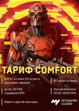 MY.GAMES Cloud - Подписка «Комфорт»