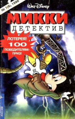 Микки-детектив №6
