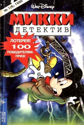 Микки-детектив №6