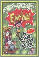 Ералаш в картинках №1