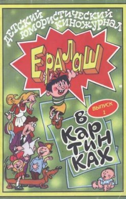 Ералаш в картинках №1