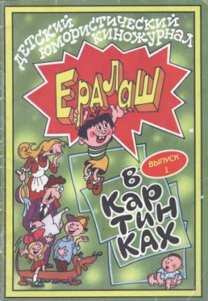 Ералаш в картинках №1