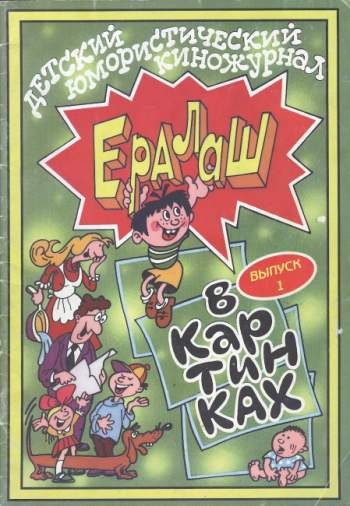 Ералаш в картинках №1