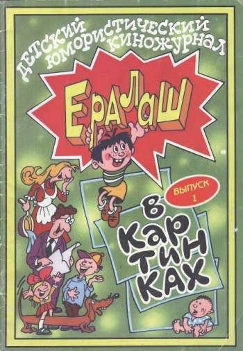 Ералаш в картинках №1