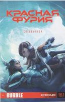 Красная Фурия №16.1