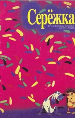 Серёжка №19 ( 5/ 1996)