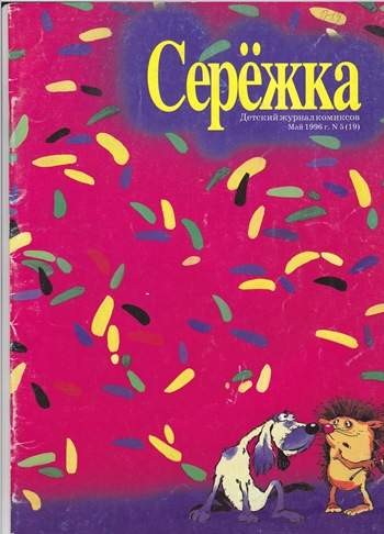 Серёжка №19 ( 5/ 1996)