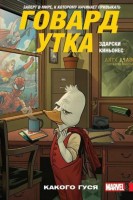Говард Утка. Том 0. Какого гуся