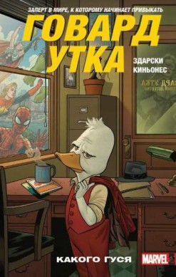 Говард Утка. Том 0. Какого гуся