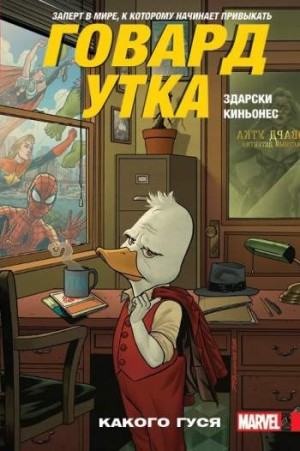 Говард Утка. Том 0. Какого гуся