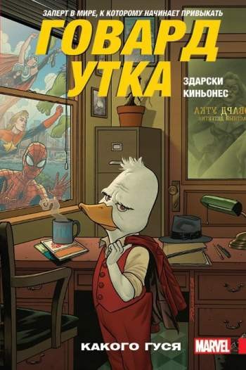 Говард Утка. Том 0. Какого гуся
