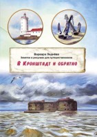 В Кронштадт и обратно
